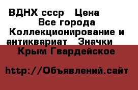 1.1) ВДНХ ссср › Цена ­ 90 - Все города Коллекционирование и антиквариат » Значки   . Крым,Гвардейское